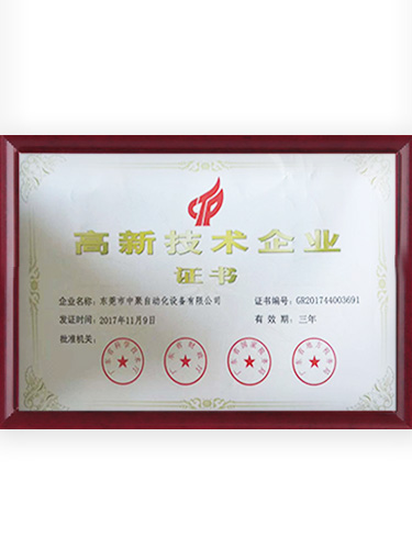 高新技術(shù)企業(yè)證書